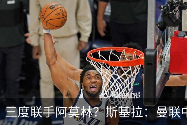 三度联手阿莫林？斯基拉：曼联中场乌加特已被推荐至米兰