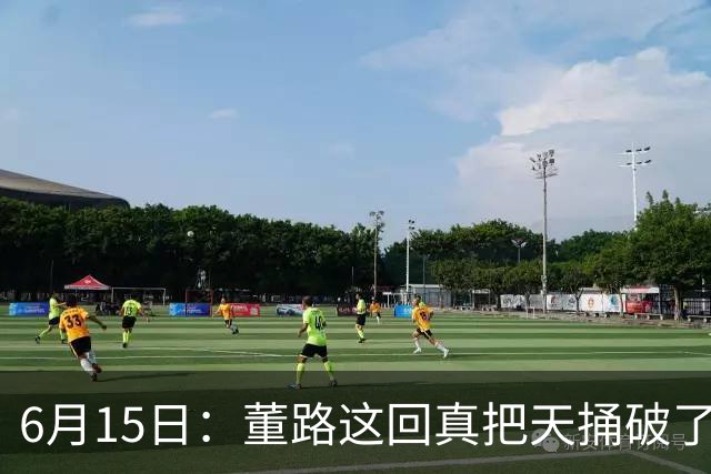 6月15日：董路这回真把天捅破了，西甲球队开出九千欧元签字费求签年轻球员刘凯源